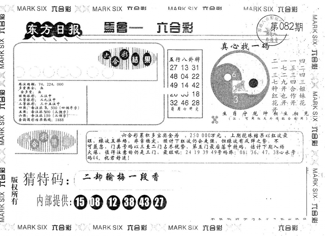 六合彩082期东方日报A(黑白)
