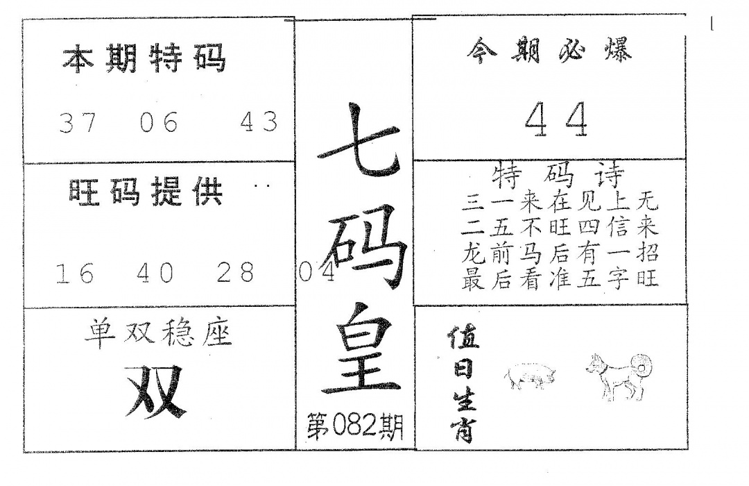 六合彩082期七码皇(黑白)