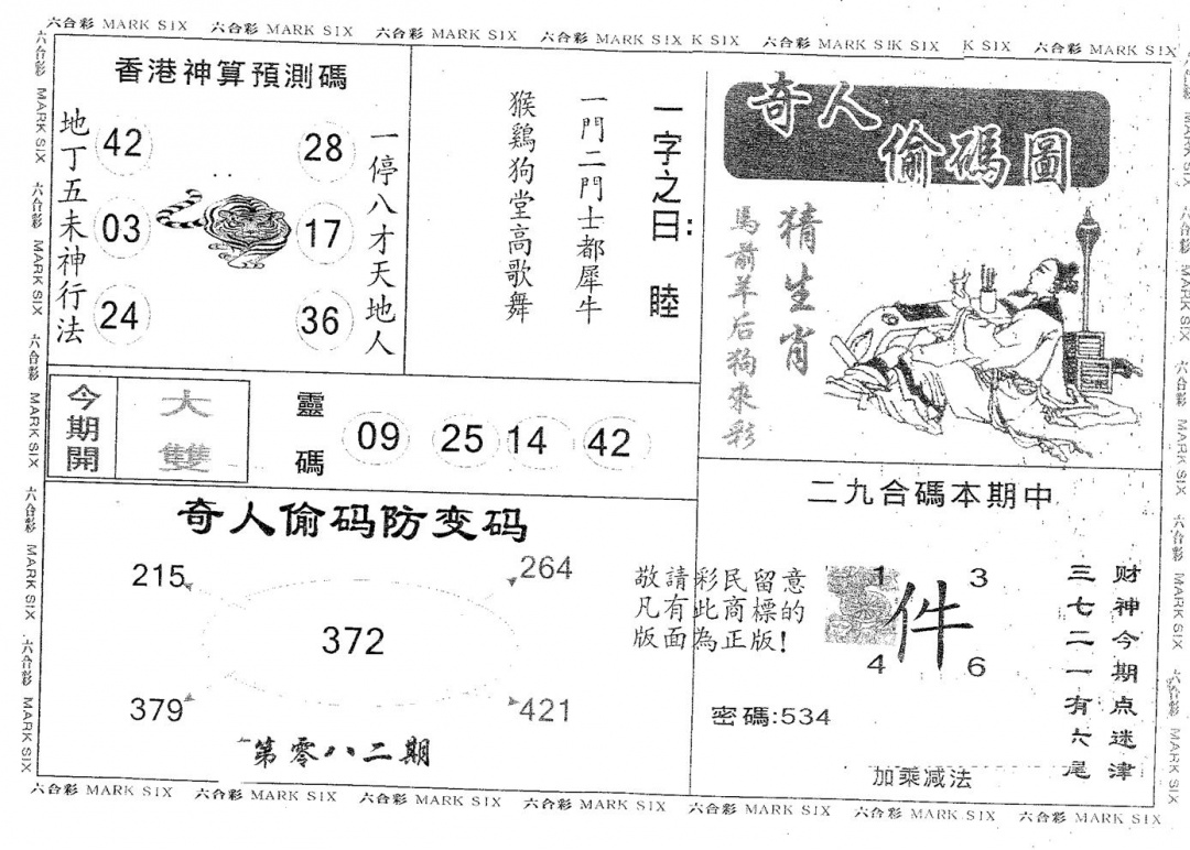 六合彩082期奇人偷码A(黑白)