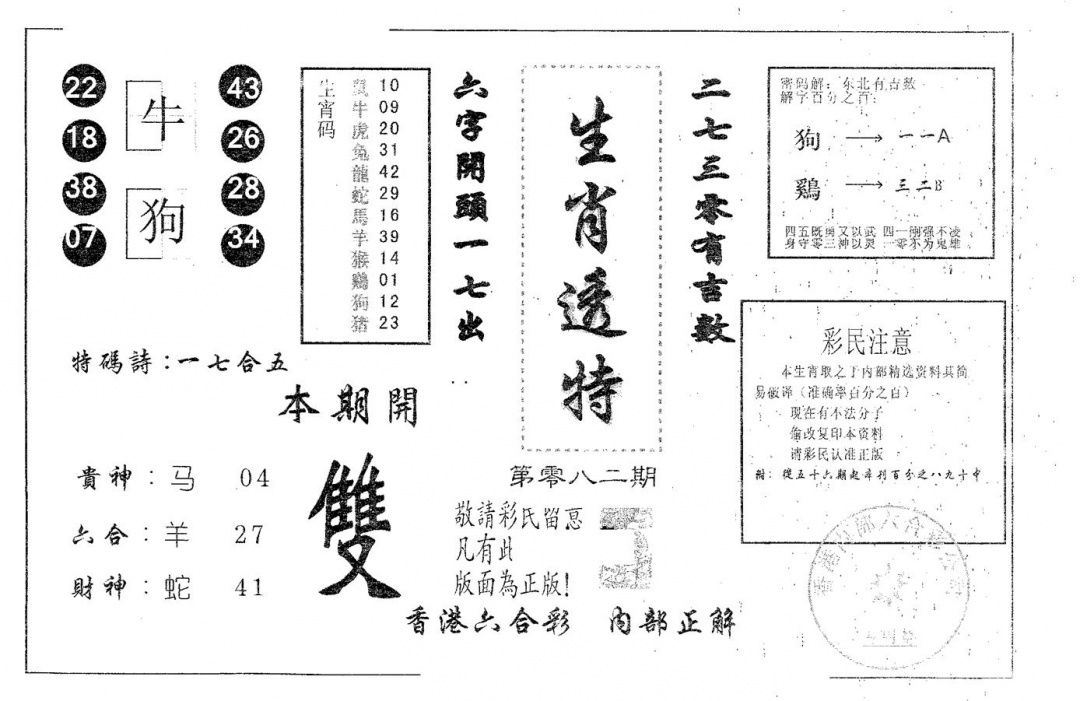 六合彩082期生肖透特(黑白)