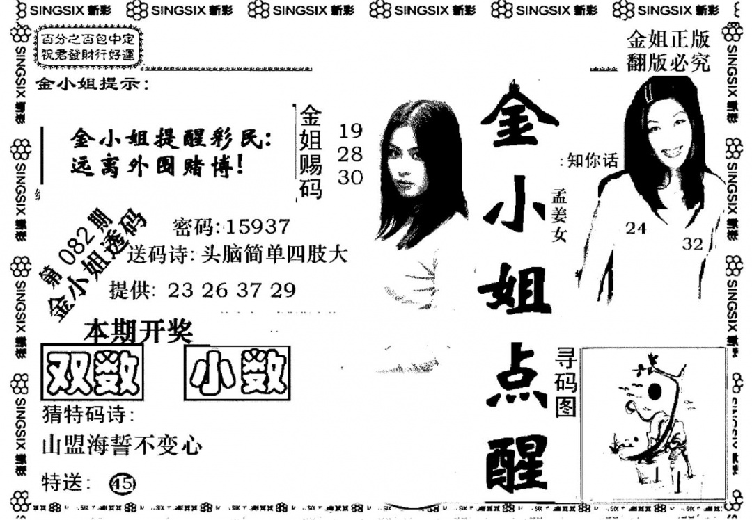 六合彩082期金小姐点醒A(黑白)
