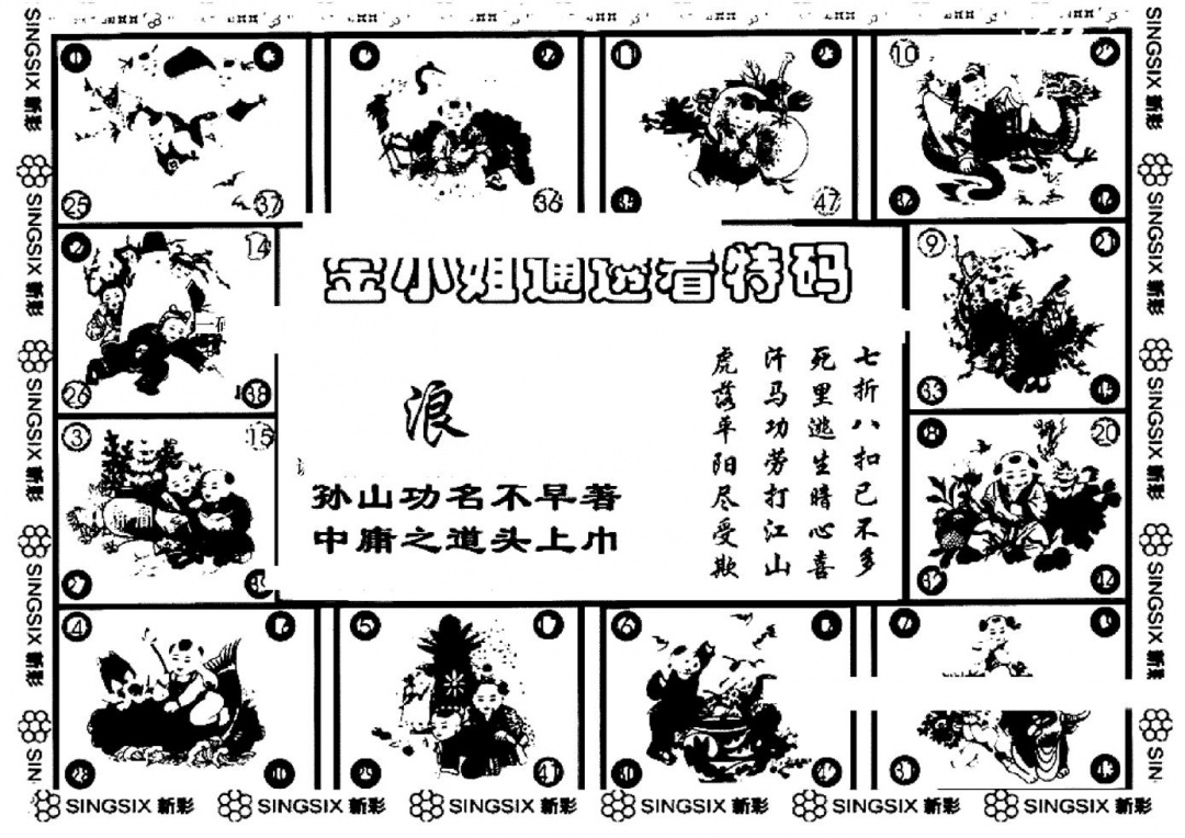 六合彩082期金小姐点醒B(黑白)