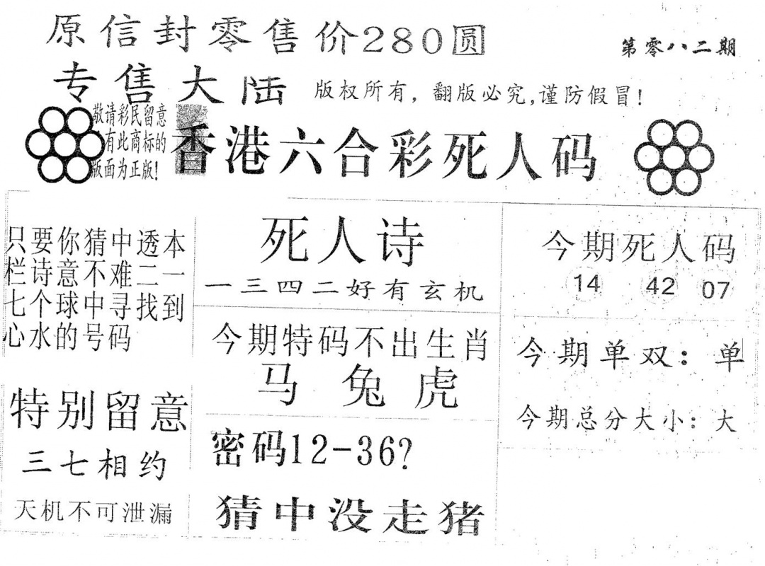 六合彩082期死人码280(黑白)