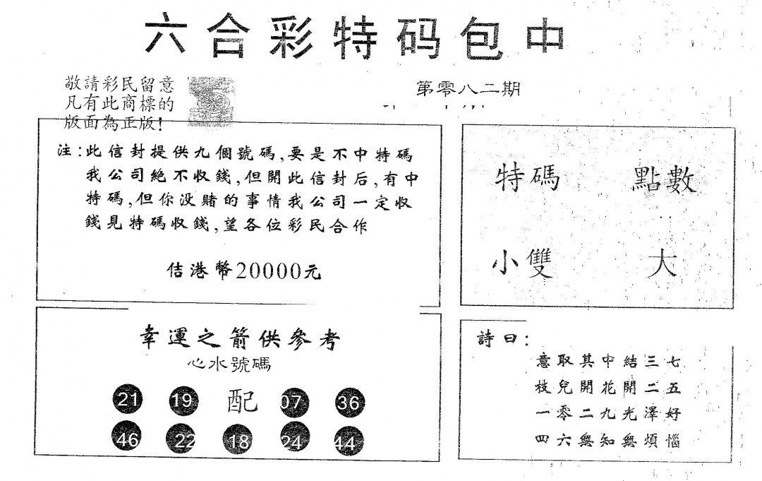 六合彩082期20000包中A(黑白)