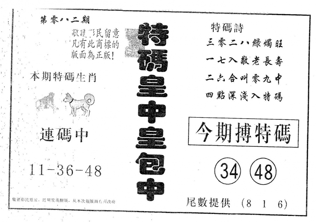 六合彩082期皇中皇A(黑白)