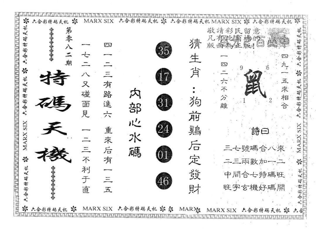 六合彩082期特码天机(黑白)