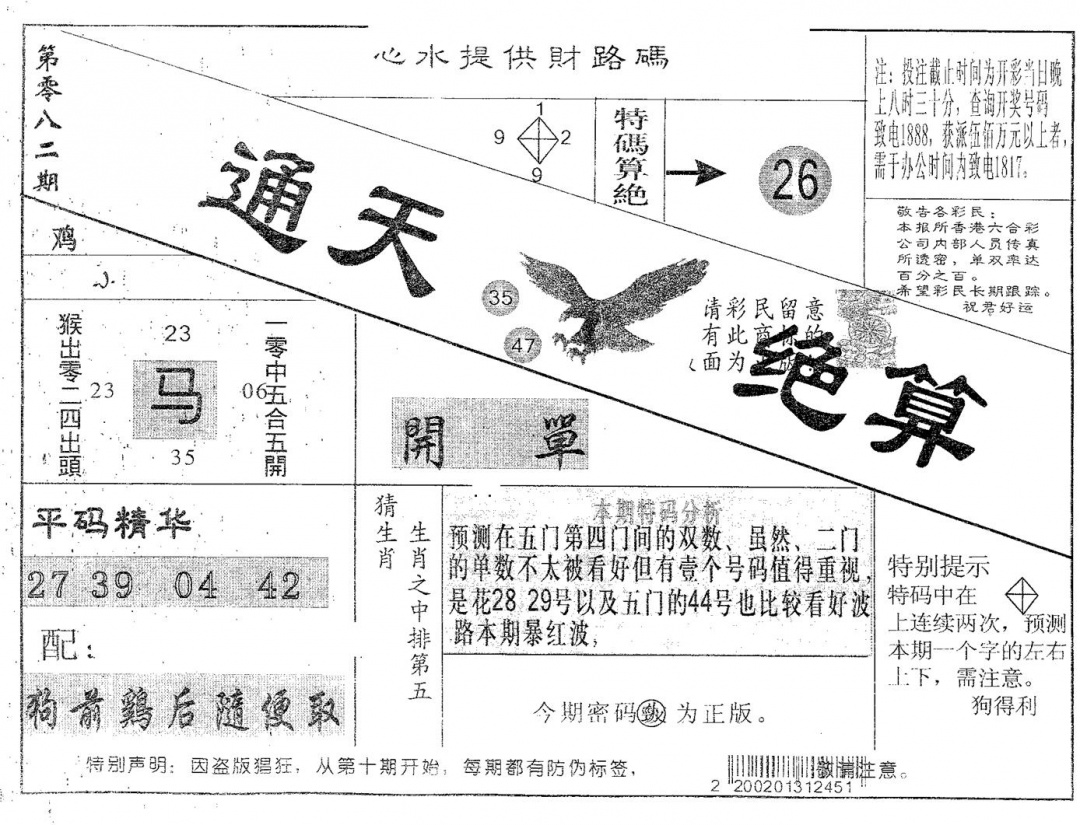 六合彩082期通天绝算A(黑白)