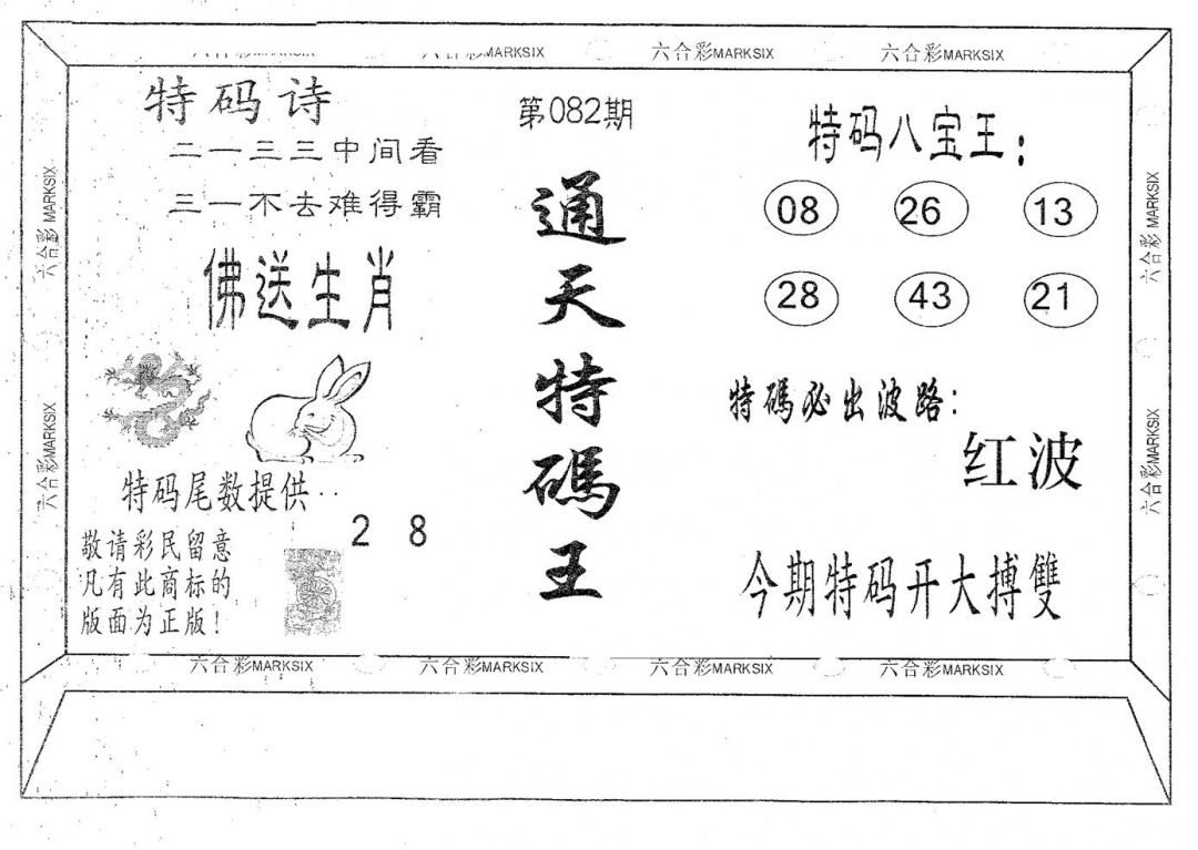 六合彩082期通天特码王(黑白)