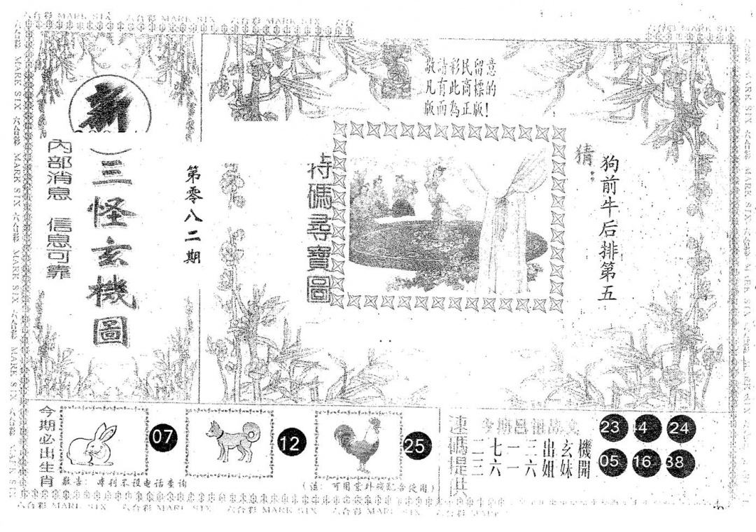 六合彩082期新三怪(黑白)