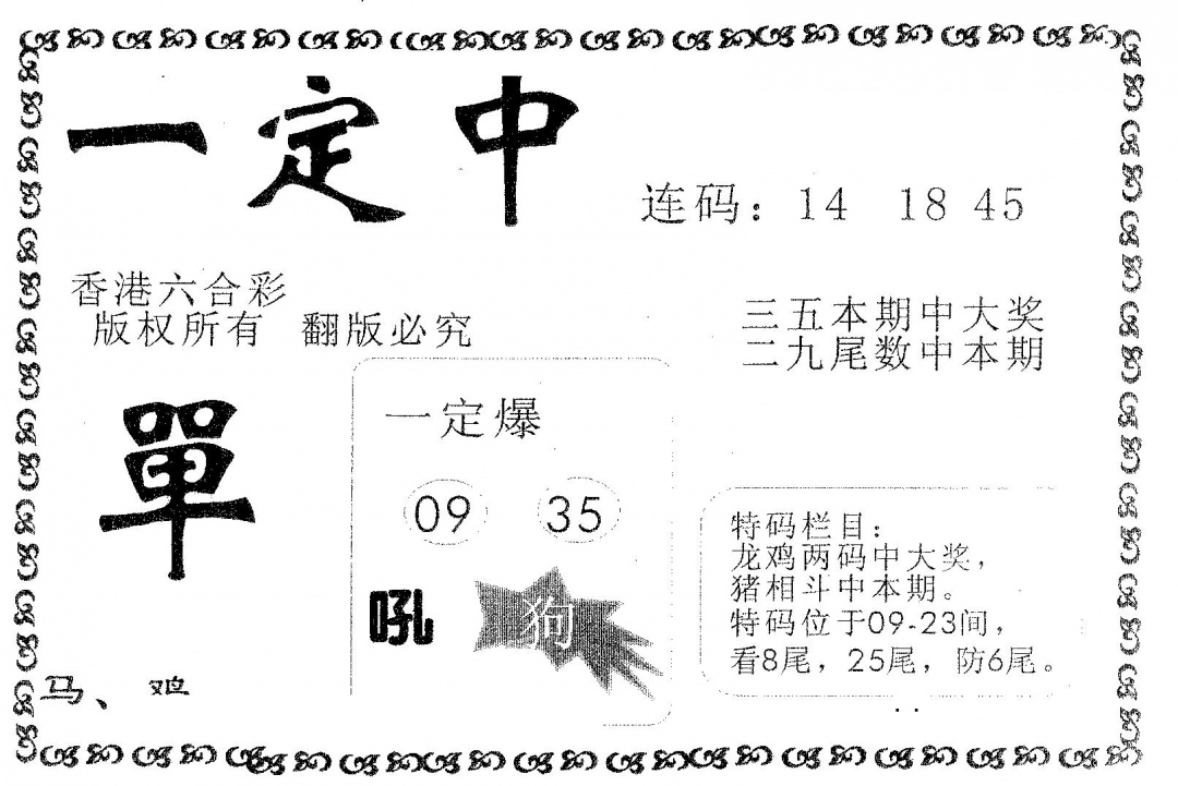 六合彩082期一定中(黑白)