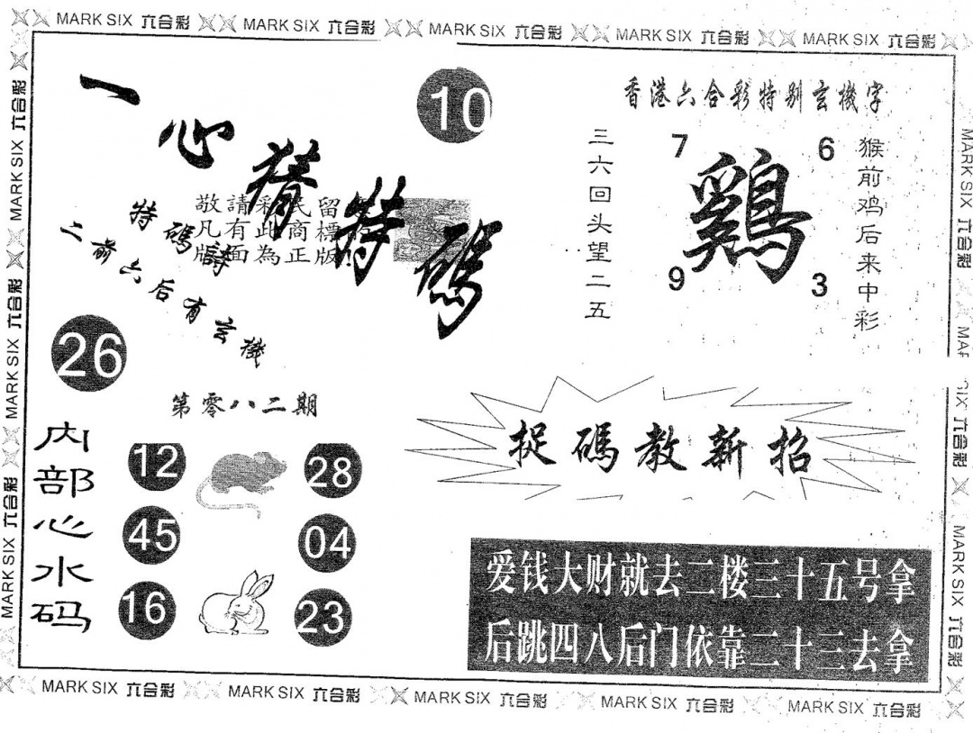 六合彩082期一心猜特码(黑白)
