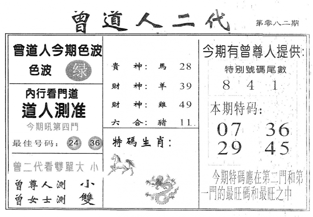 六合彩082期曾二代(黑白)