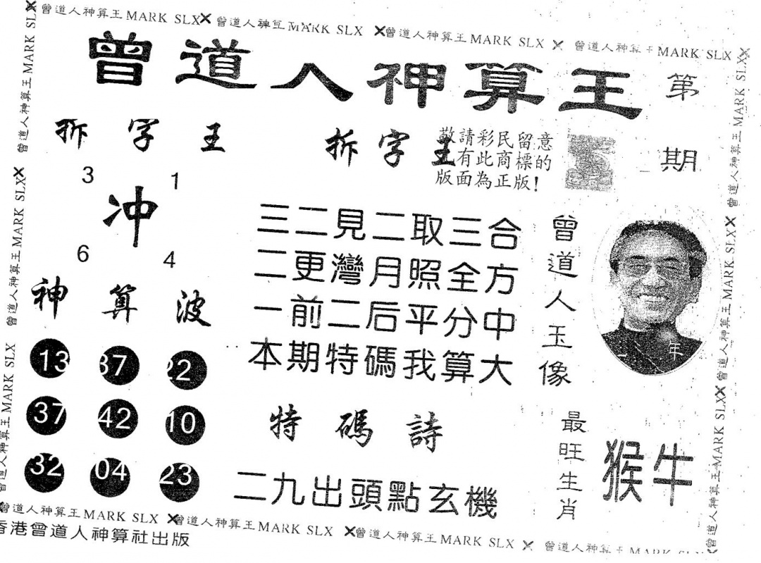 六合彩082期曾道人神算王(黑白)