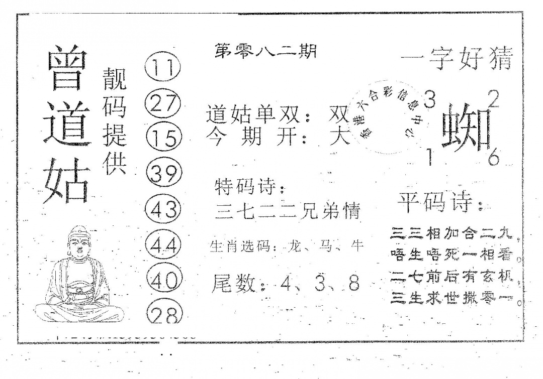六合彩082期曾道姑(黑白)