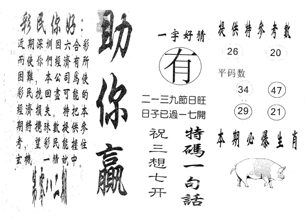 六合彩082期助你赢(黑白)