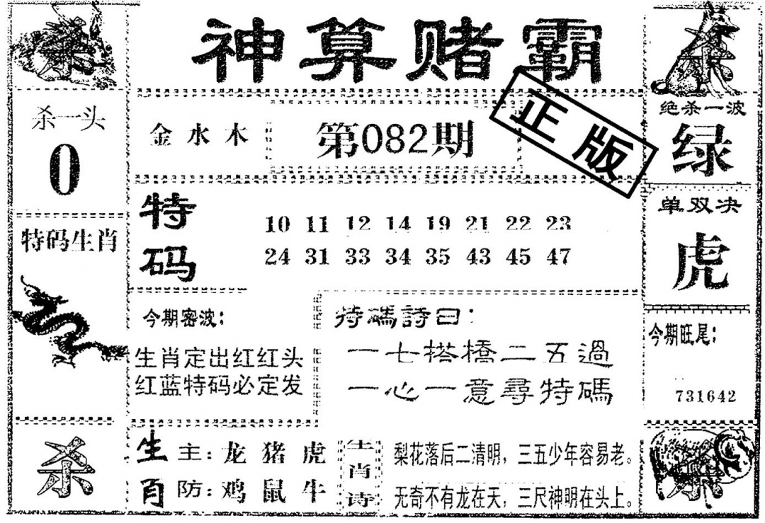 六合彩082期神算赌霸(黑白)