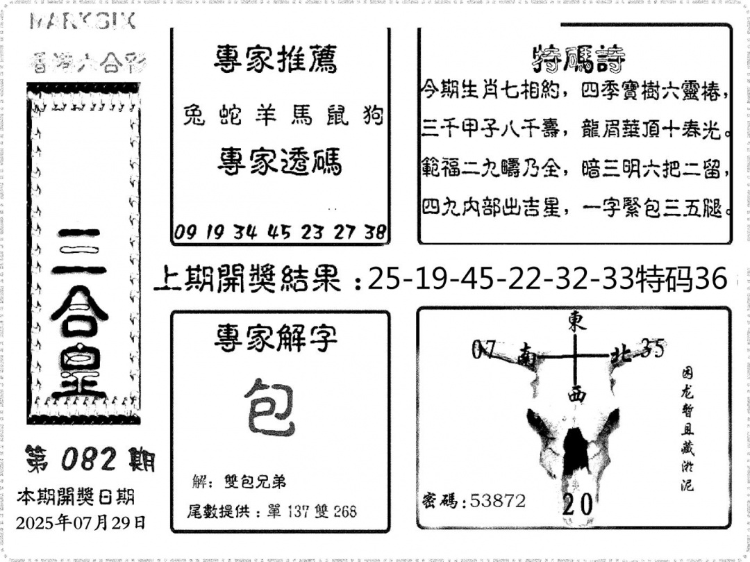 六合彩082期六合频果报(黑白)