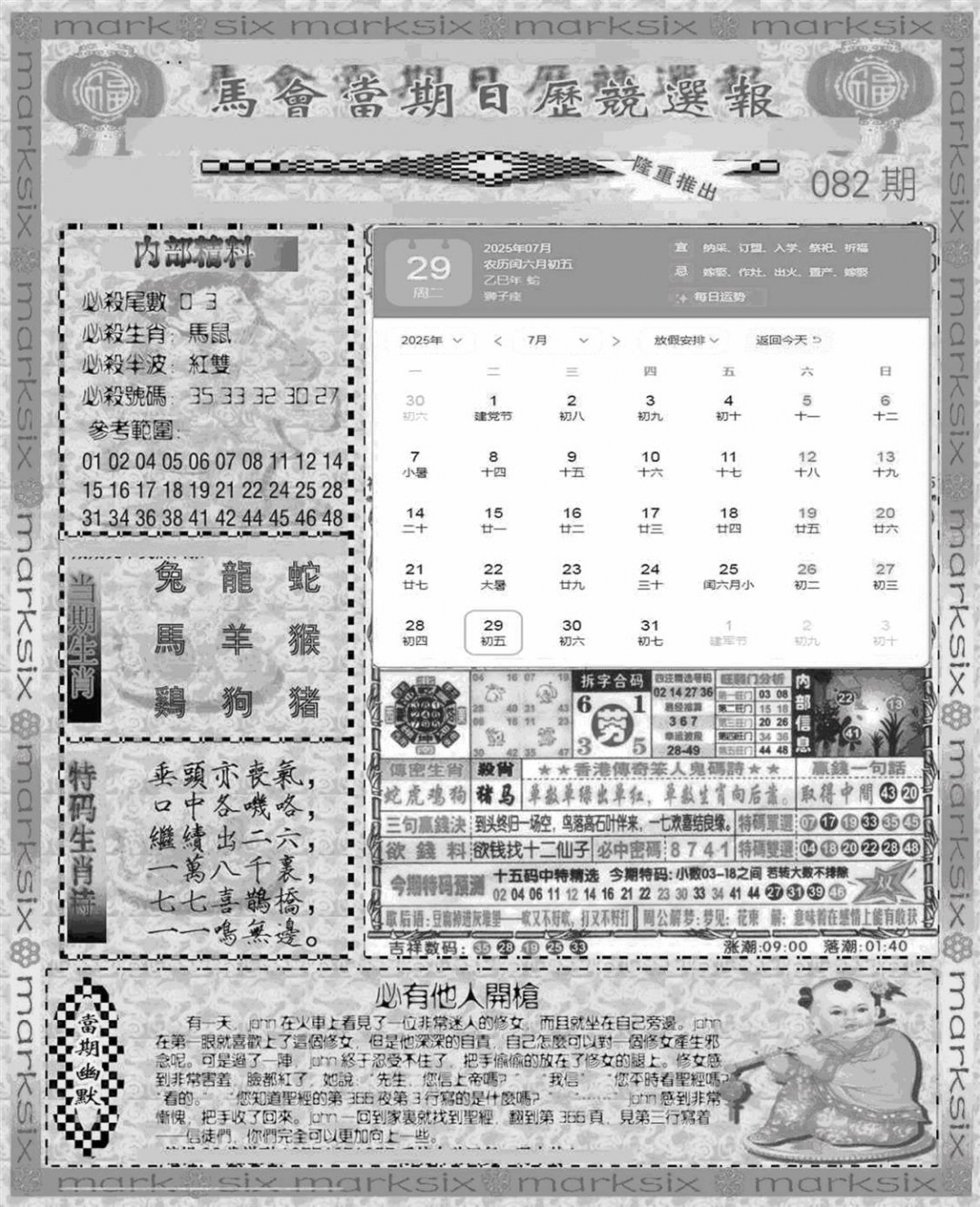 六合彩082期新当天报-1(黑白)