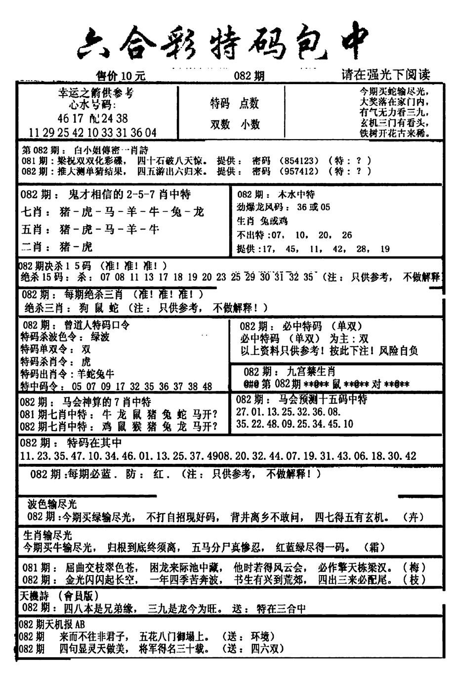 六合彩082期六合彩特码包中(新图)(黑白)