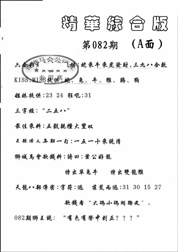 六合彩082期精华综合A(黑白)