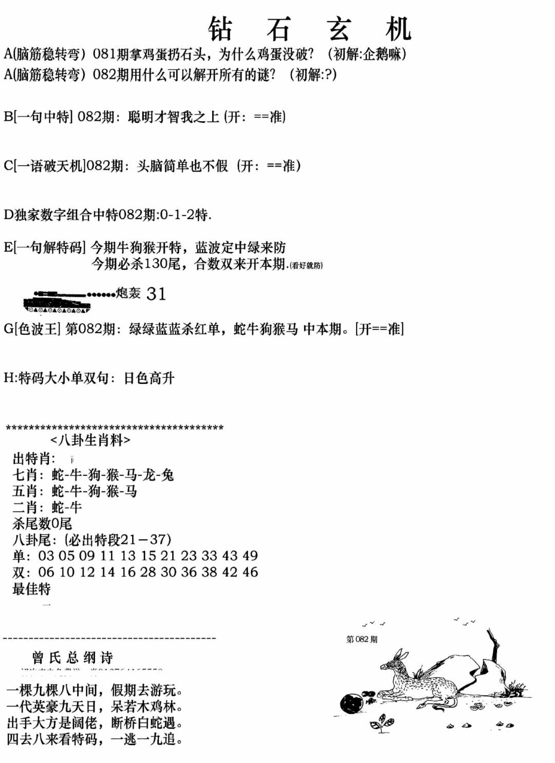 六合彩082期钻石玄机A(新图)(黑白)