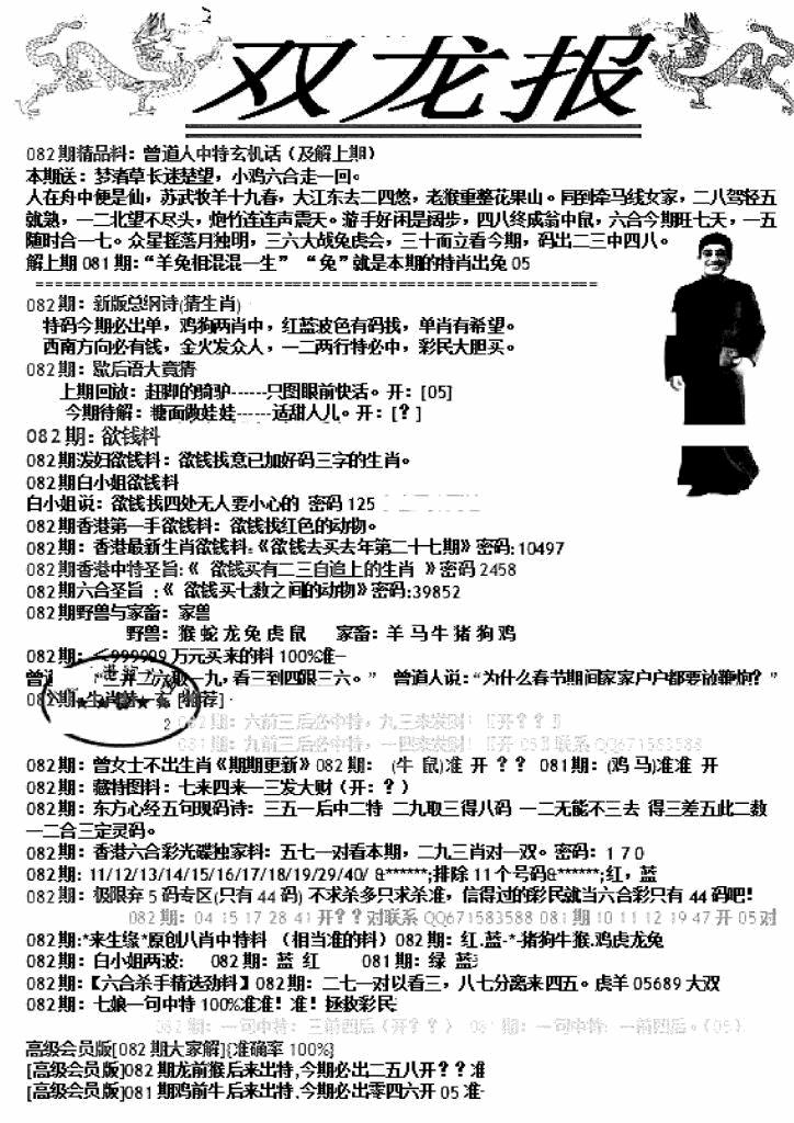 六合彩082期双龙报A(新图)(黑白)