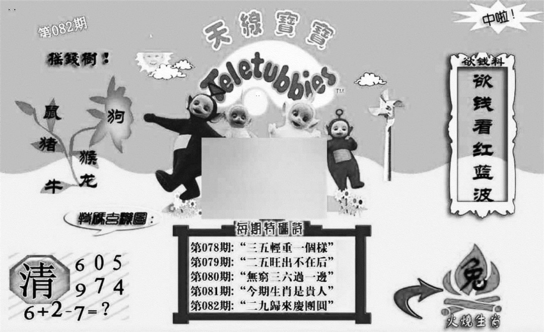 六合彩082期天线宝宝┥-C(新图)(黑白)