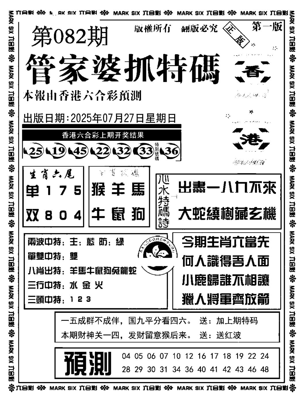 六合彩082期管家婆抓特码A(正版)(黑白)