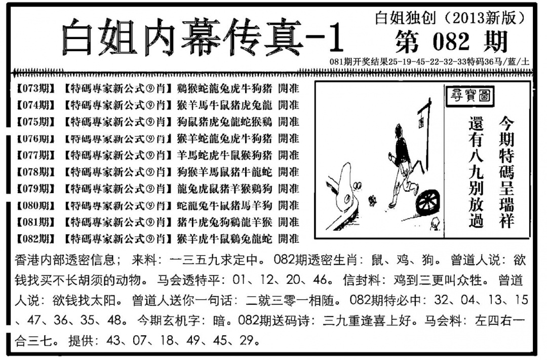 六合彩082期白姐内幕传真-1(新图)(黑白)