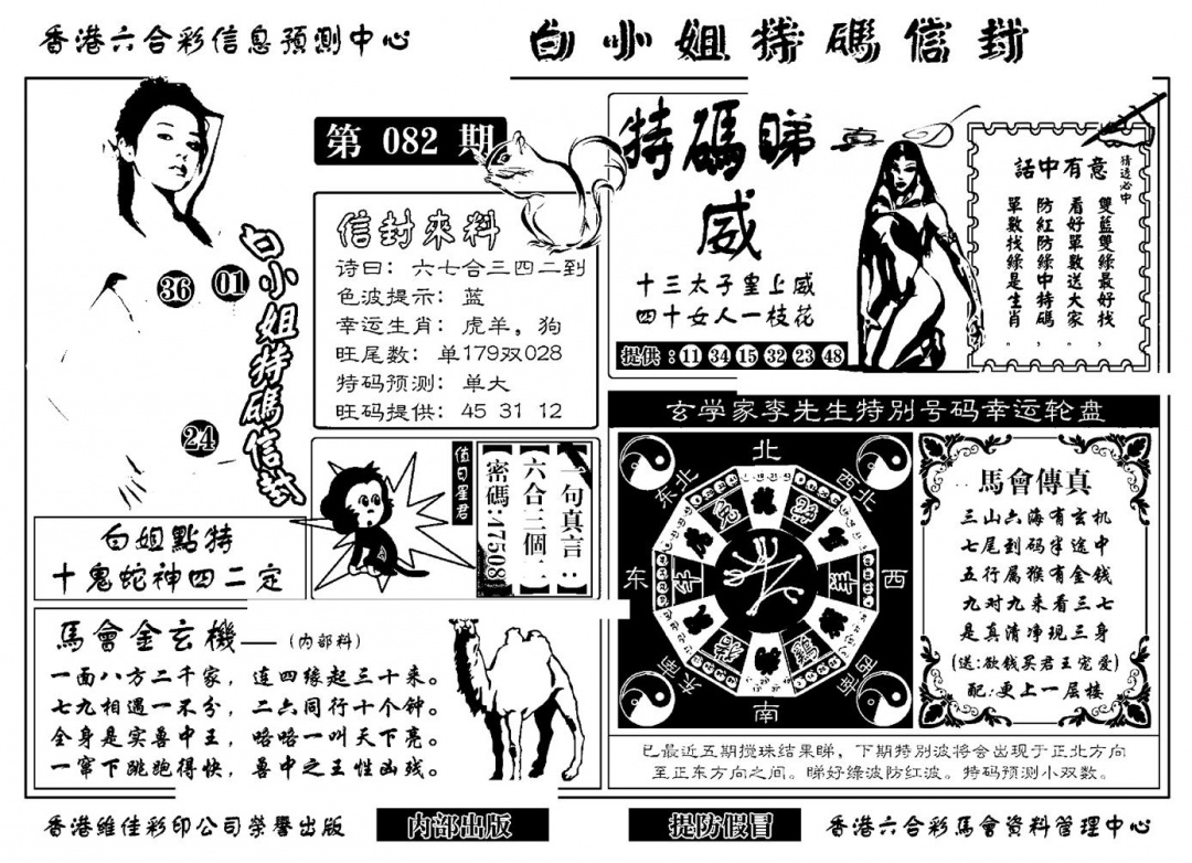 六合彩082期白小姐特码信封(新)(黑白)