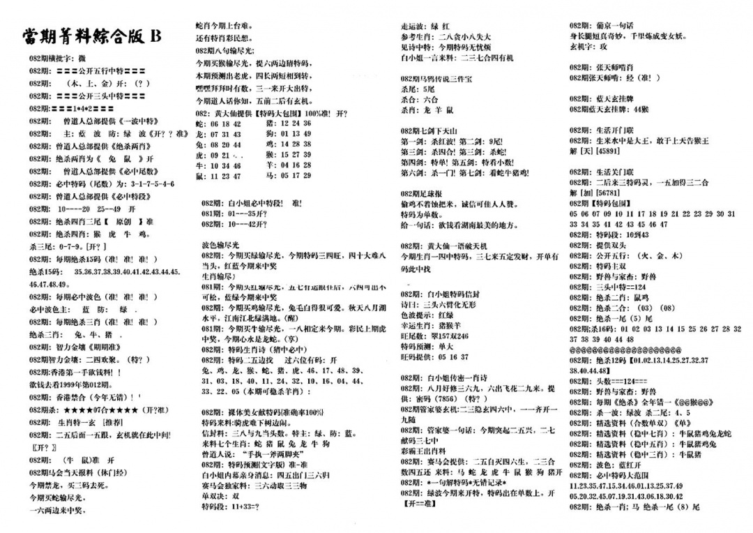 六合彩082期港澳特码救世(黑白)