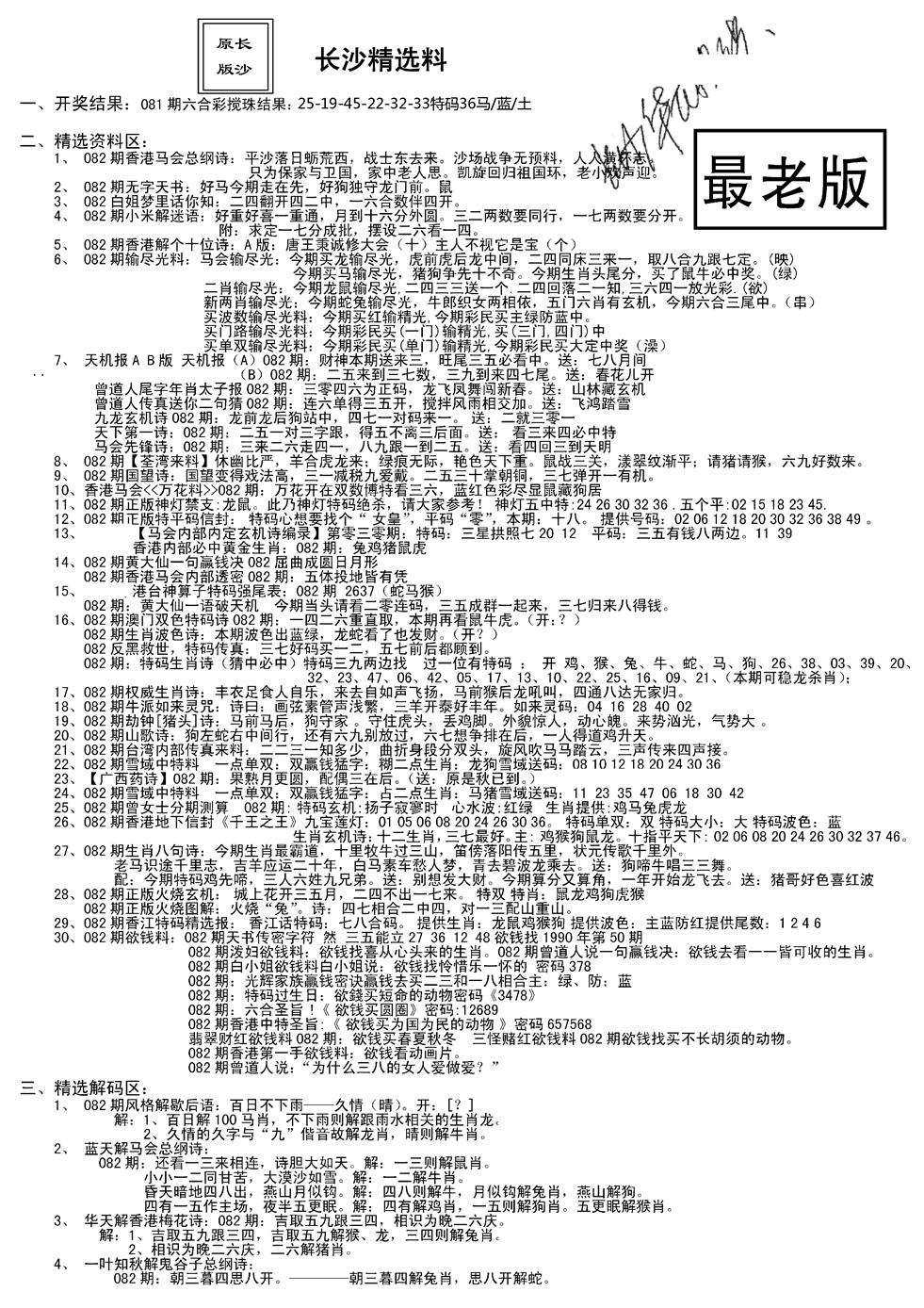 六合彩082期老版长沙精选A(新)(黑白)