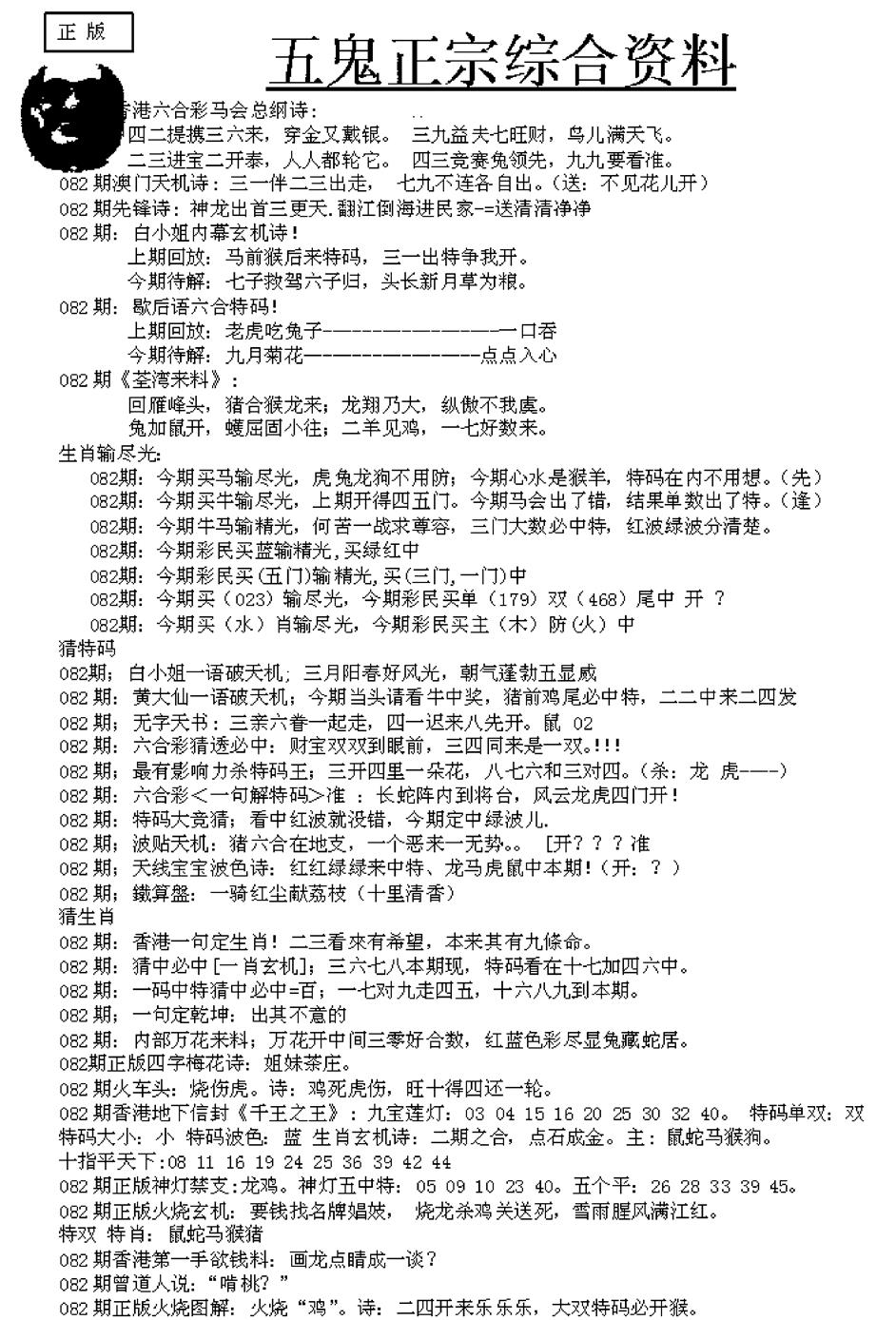 六合彩082期五鬼正宗久合儋料A(黑白)