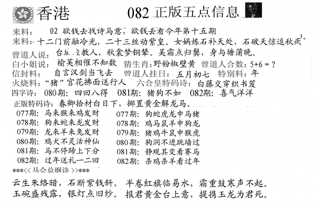 六合彩082期五点来料A(黑白)