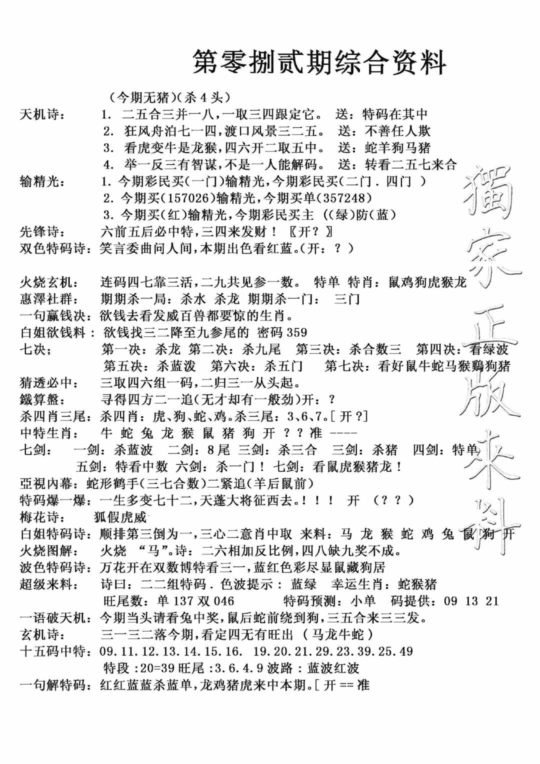六合彩082期独家综合资料(新图)(黑白)