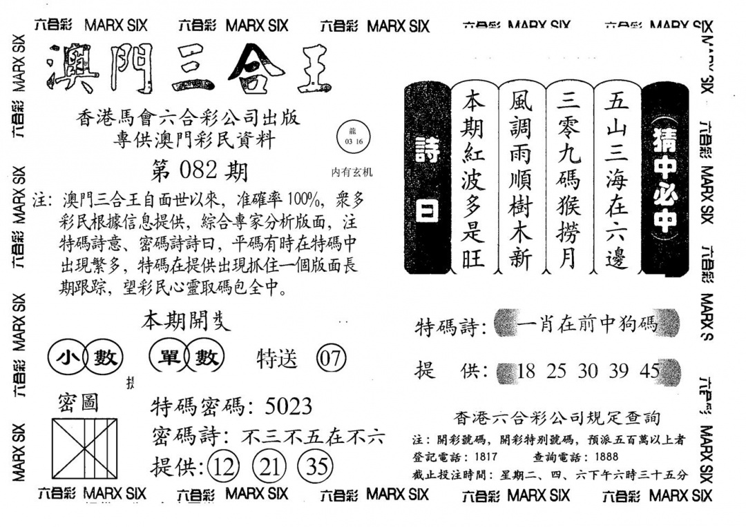 六合彩082期另澳门三合王A(黑白)