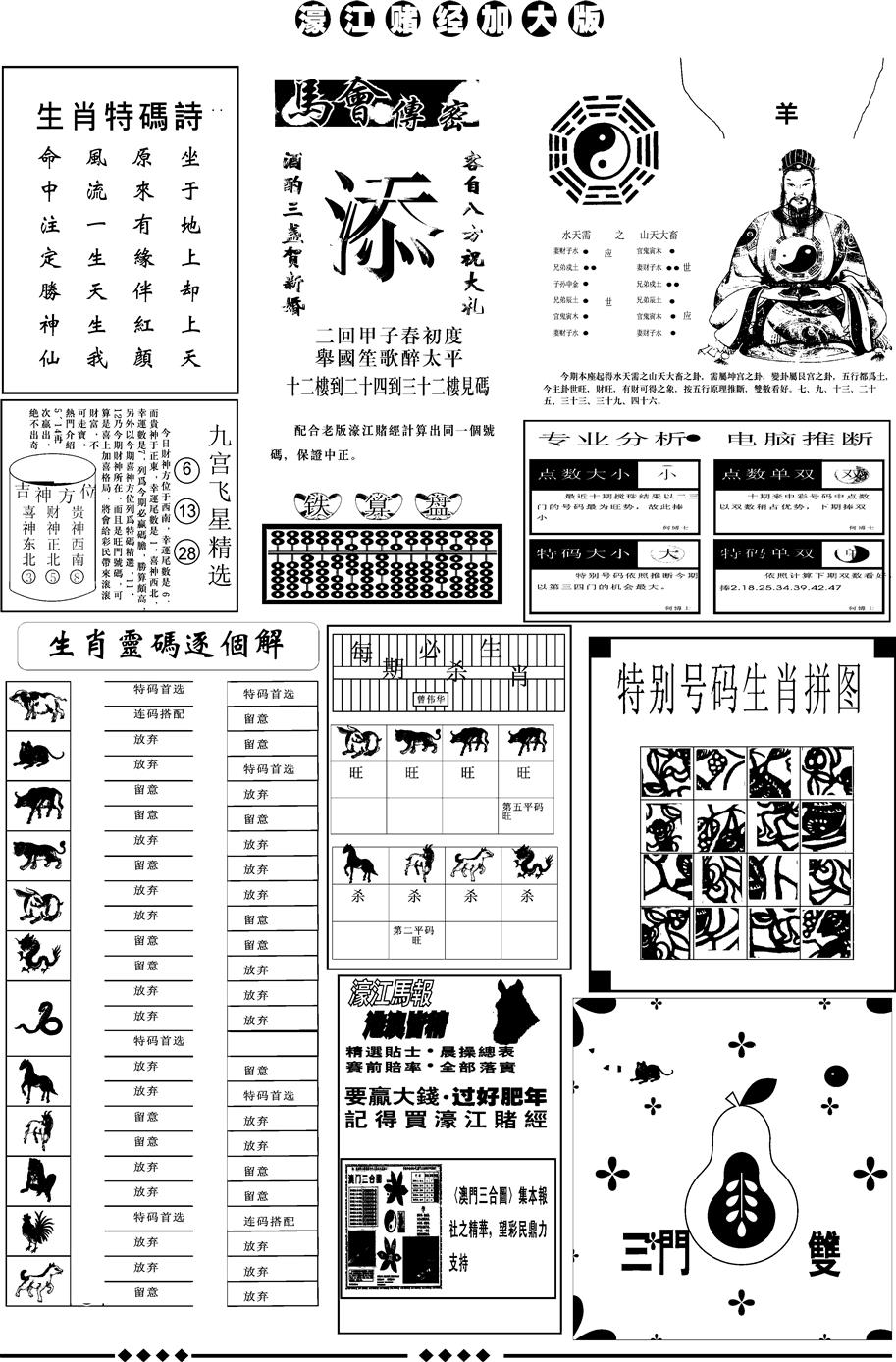 六合彩082期另版大濠江B(黑白)