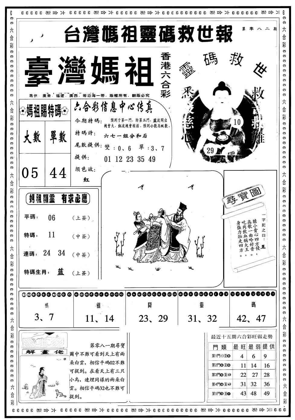 六合彩082期另版台湾妈祖A(黑白)