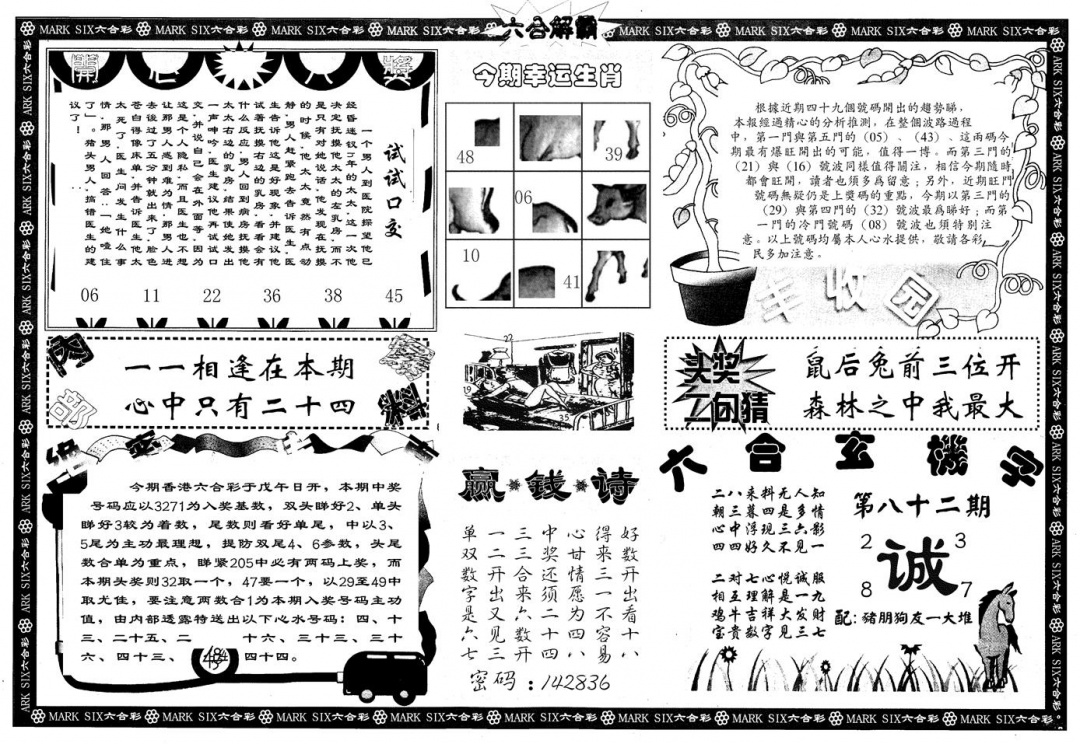 六合彩082期另版六合解霸B(黑白)
