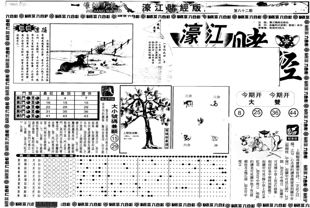 六合彩082期另版老濠江赌经A(黑白)