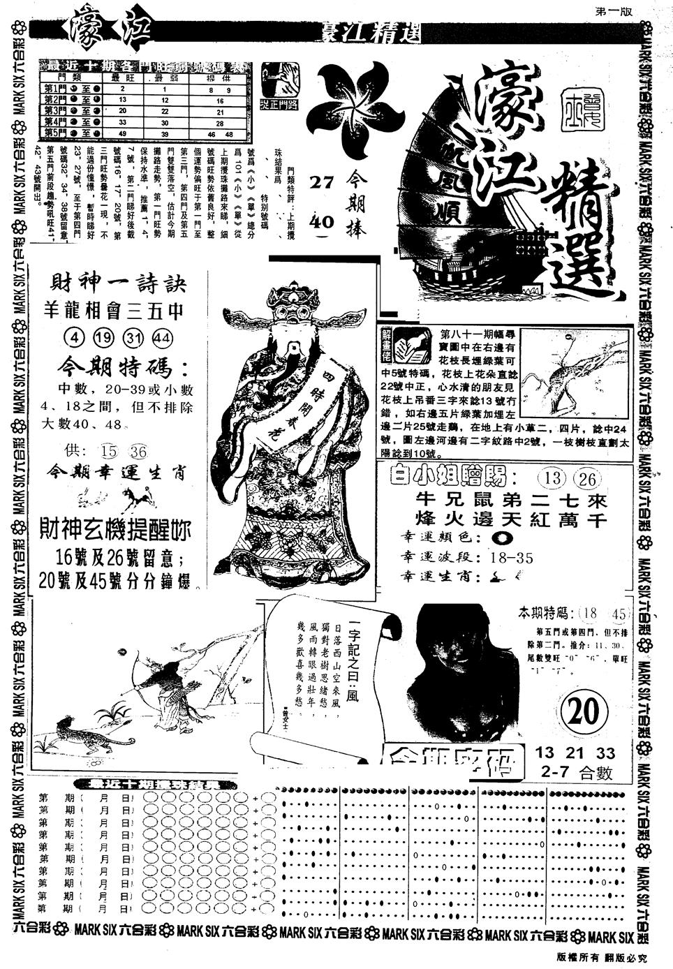 六合彩082期另版濠江精选A(黑白)