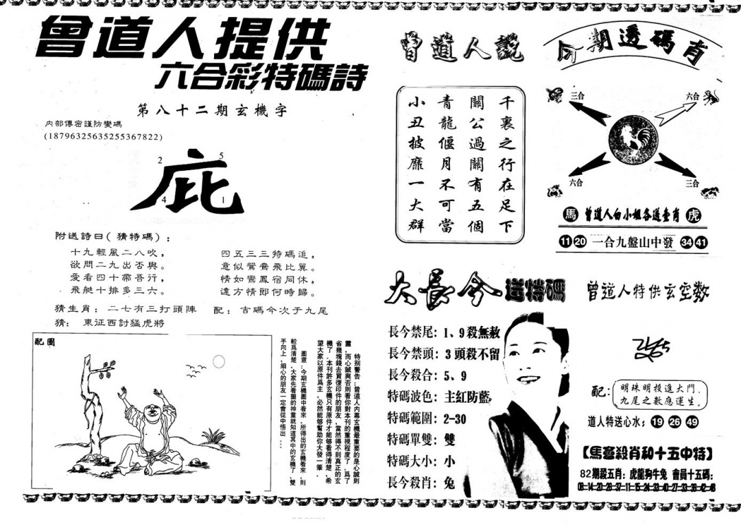 六合彩082期另版曾内幕B(黑白)