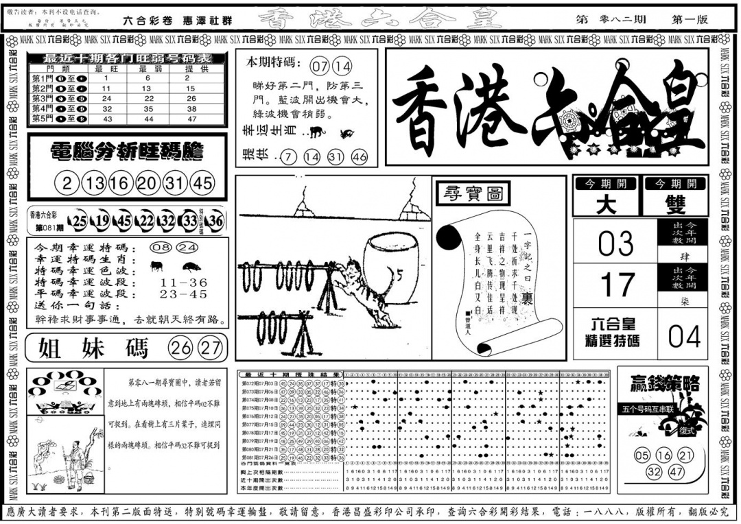 六合彩082期另版香港六合皇A(黑白)