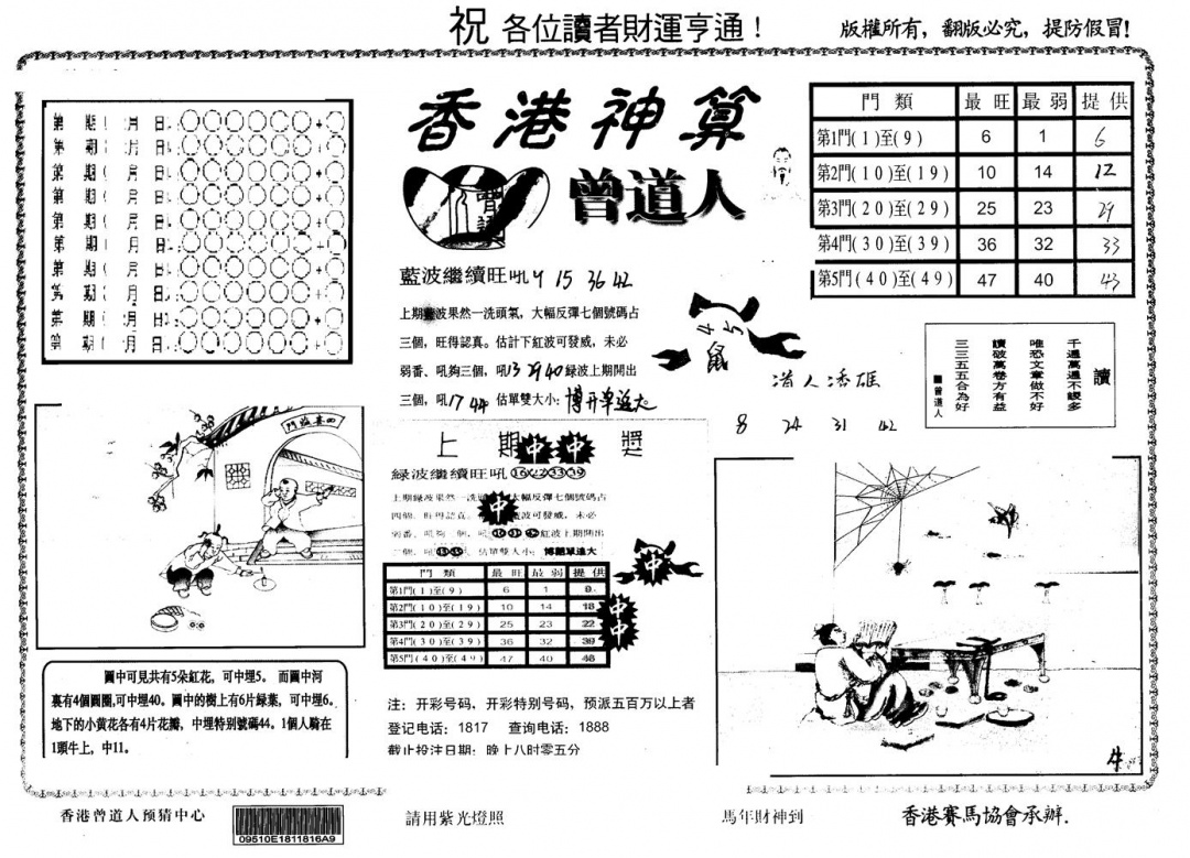 六合彩082期另版香港神算(黑白)