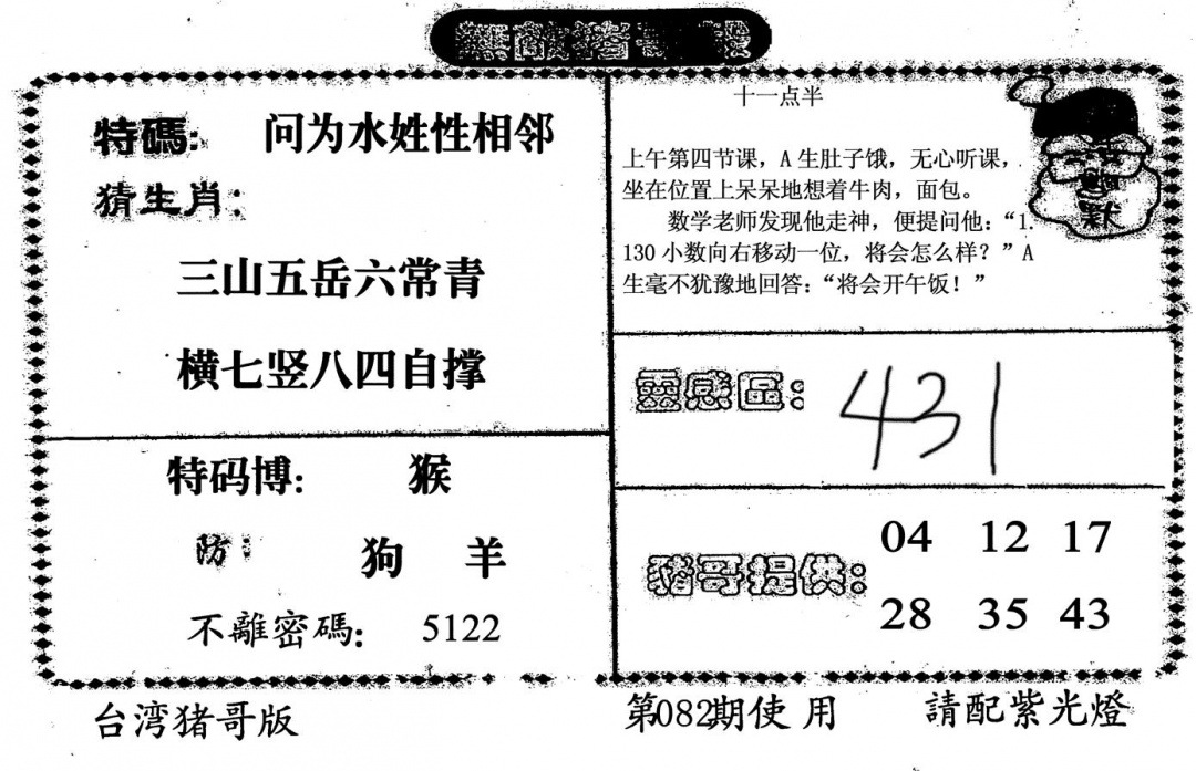 六合彩082期无敌猪哥B(黑白)