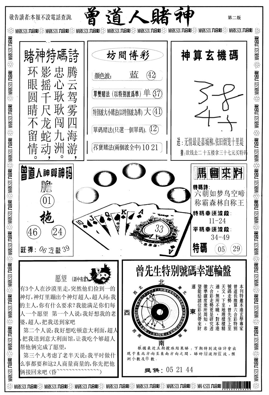六合彩082期另版曾道人赌神B(黑白)