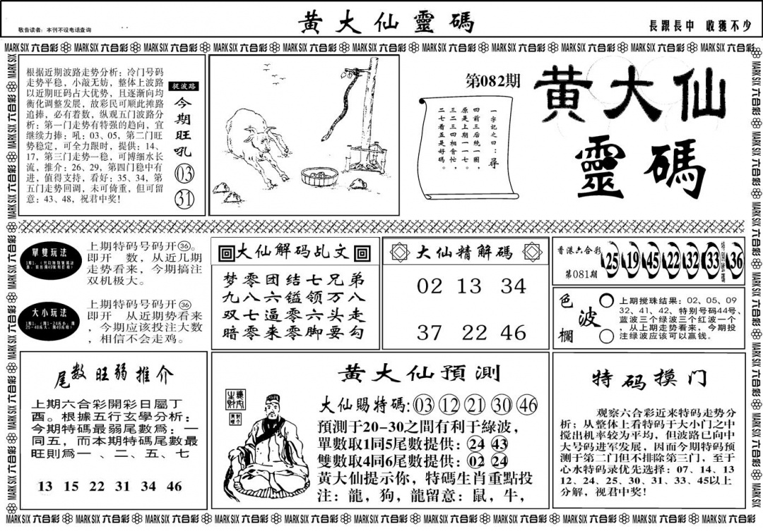六合彩082期另版黄大仙灵码A(黑白)
