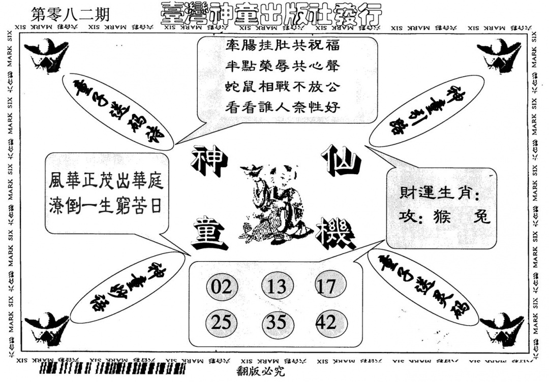六合彩082期神童仙机(黑白)