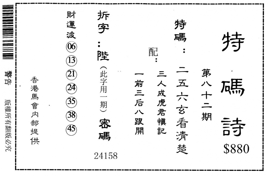 六合彩082期老版880特码诗(黑白)