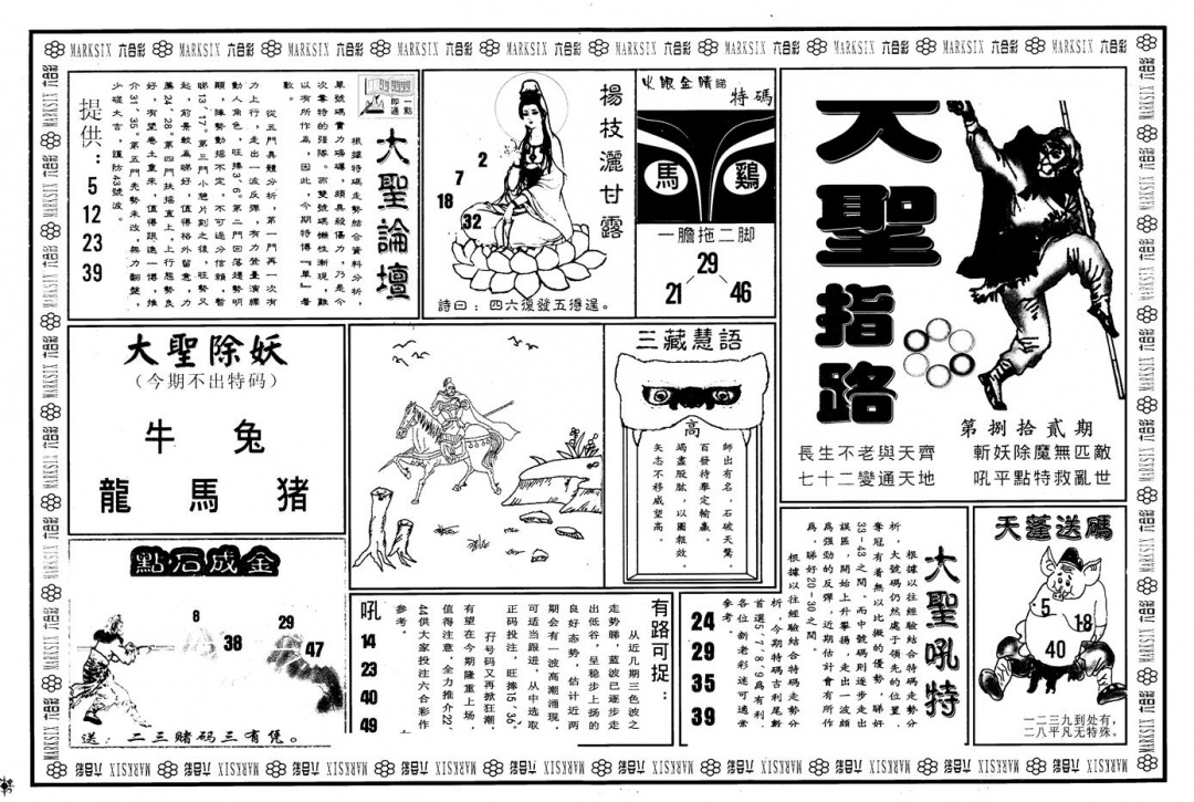 六合彩082期另版大圣指路A(黑白)